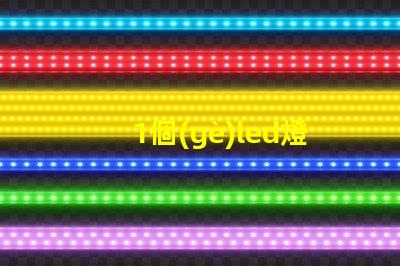 1個(gè)led燈珠電壓多少 7030燈珠電壓多少